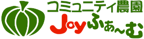 コミュニティ農園 Joyふぁ~む
